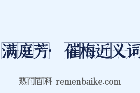 满庭芳·催梅近义词是什么意思的图片